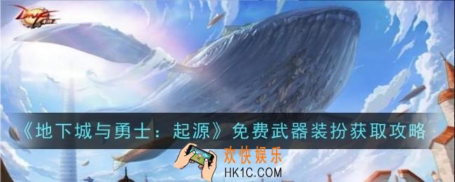 地下城与勇士：起源免费武器装扮怎么获取