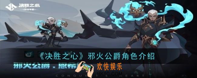 决胜之心邪火公爵怎么样