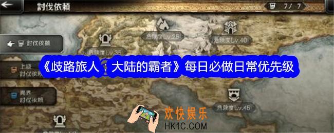 歧路旅人大陆的霸者每日必做日常优先级