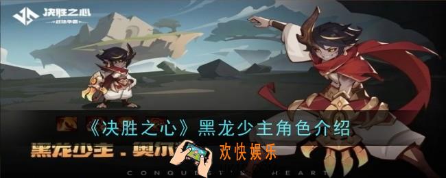 决胜之心黑龙少主怎么样