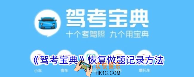 驾考宝典怎么恢复以前的记录