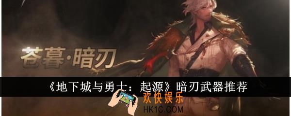 地下城与勇士起源暗刃武器选什么