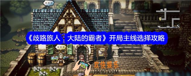 歧路旅人大陆的霸者开局主线应该选择哪条