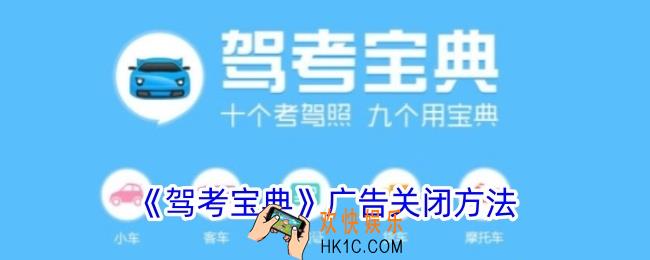 驾考宝典广告怎么关闭