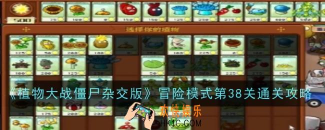 植物大战僵尸杂交版冒险模式第38关怎么通关