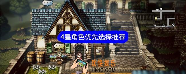 歧路旅人大陆的霸者四星角色排行