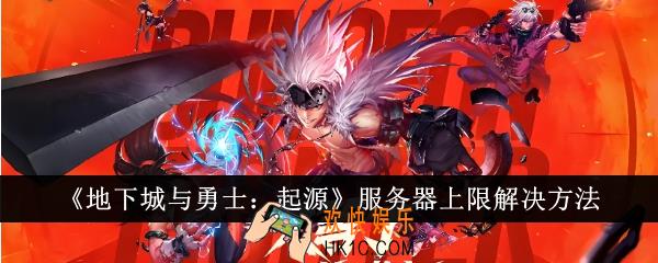 地下城与勇士起源服务器上限怎么办