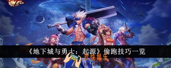 地下城与勇士起源怎么偷跑