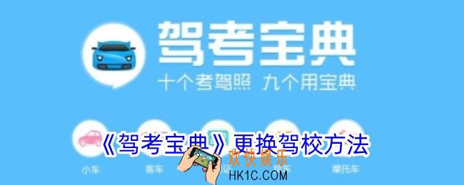 驾考宝典怎么改绑驾校