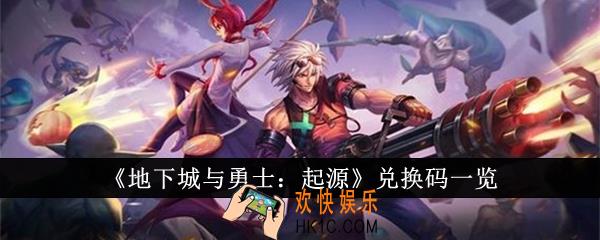 地下城与勇士起源兑换码有哪些