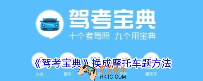 驾考宝典怎么选择摩托车题