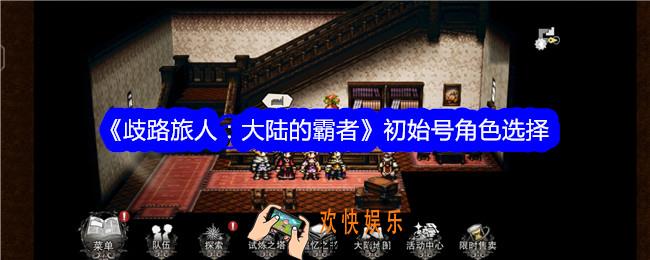 歧路旅人大陆的霸者初始号怎么选择