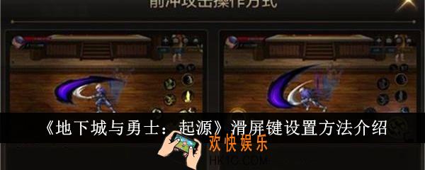 地下城与勇士起源滑屏键怎么设置