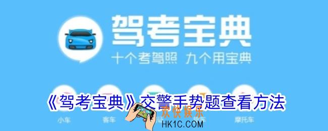 驾考宝典交警手势题在哪里
