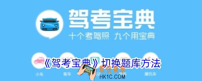 驾考宝典怎么切换题库