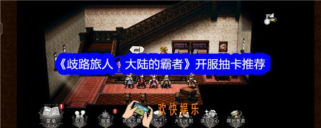 歧路旅人大陆的霸者塞开服抽卡推荐