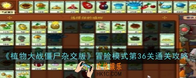 植物大战僵尸杂交版冒险模式第36关怎么通关