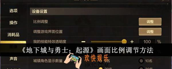 地下城与勇士起源画面比例怎么调节