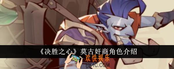 决胜之心莫古奸商怎么样