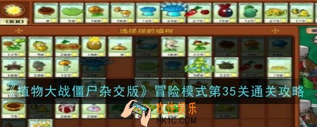 植物大战僵尸杂交版冒险模式第35关怎么通关