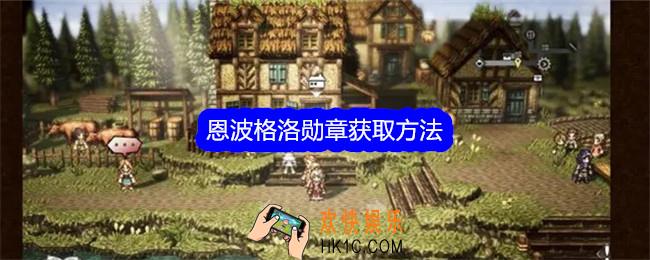 歧路旅人大陆的霸者恩波格洛勋章怎么获得