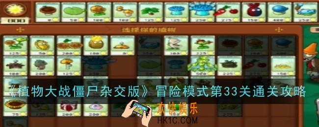 植物大战僵尸杂交版冒险模式第33关怎么通关