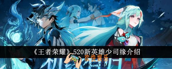 王者荣耀520新英雄少司缘怎么样