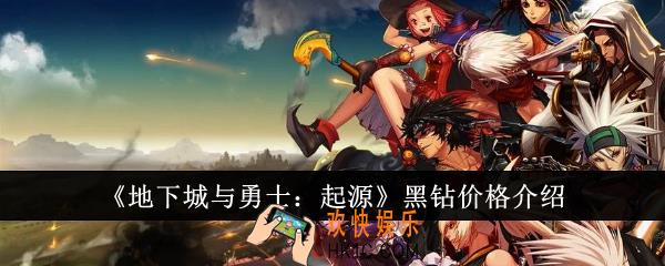 地下城与勇士起源黑钻多少钱