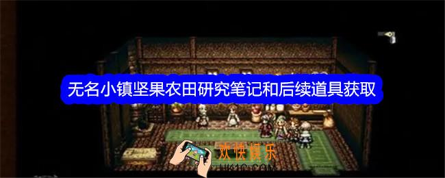 歧路旅人大陆的霸者无名小镇坚果农田研究笔记和后续道具怎么获得