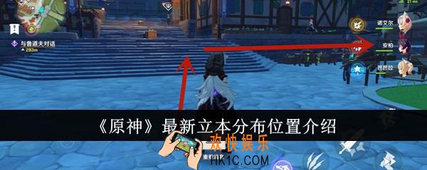 原神最新立本分布位置在哪里