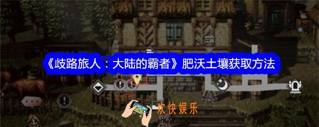 歧路旅人大陆的霸者肥沃土壤怎么获得