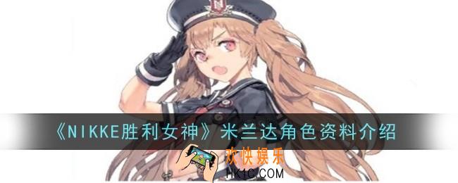 NIKKE胜利女神米兰达角色怎么样
