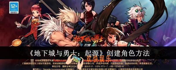 地下城与勇士起源怎么创建角色