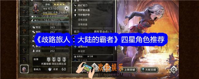 歧路旅人大陆的霸者四星角色推荐