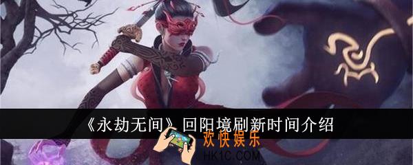 永劫无间回阳境什么时候刷新