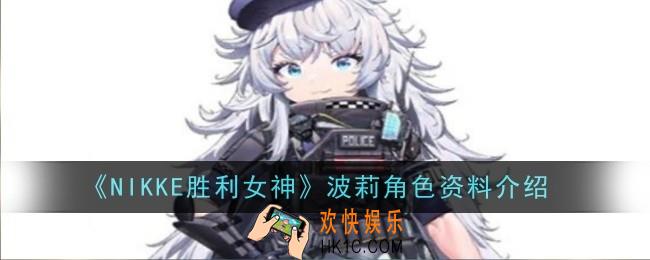 NIKKE胜利女神波莉角色资料是什么