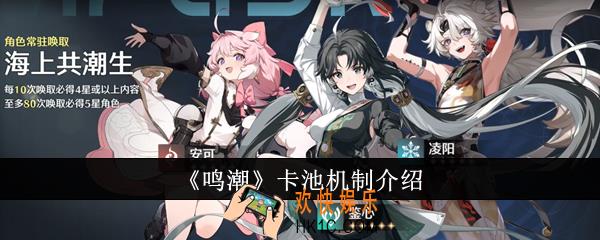 鸣潮卡池机制是什么