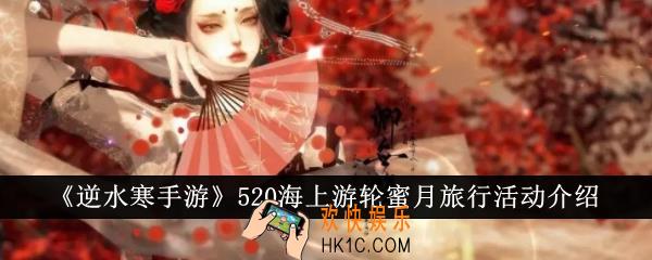 逆水寒手游520海上游轮蜜月旅行活动是什么