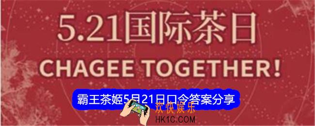 霸王茶姬521口令答案是什么