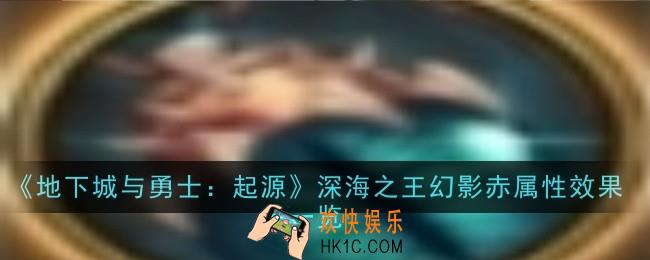 地下城与勇士：起源深海之王幻影赤属性效果是什么