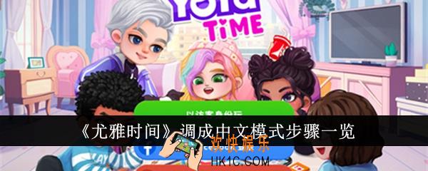 尤雅时间怎么调成中文模式