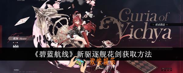 碧蓝航线新驱逐舰花剑怎么获取