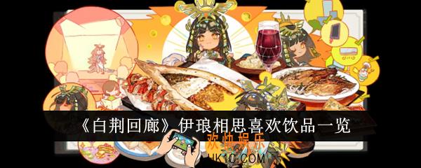 白荆回廊伊琅相思喜欢什么饮品