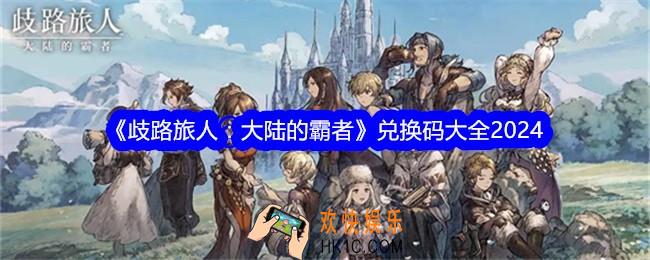 歧路旅人大陆的霸者兑换码是什么