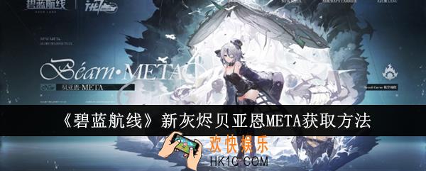 碧蓝航线新灰烬贝亚恩META怎么获得