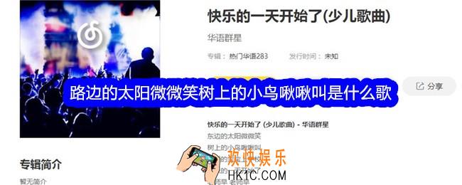 路边的太阳微微笑树上的小鸟啾啾叫是什么歌