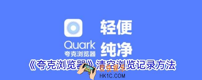 夸克怎么清除浏览数据