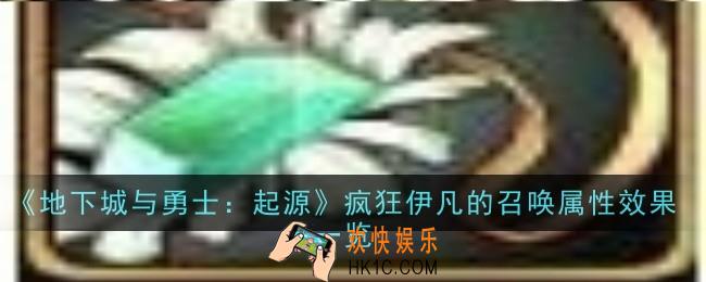 dnf手游疯狂伊凡的召唤属性效果是什么