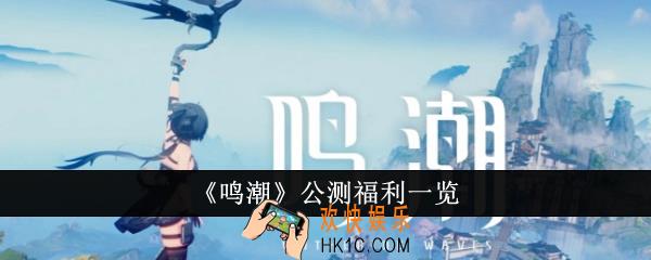 鸣潮公测福利有哪些