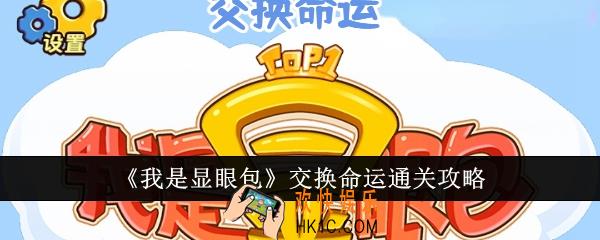 我是显眼包交换命运怎么通关